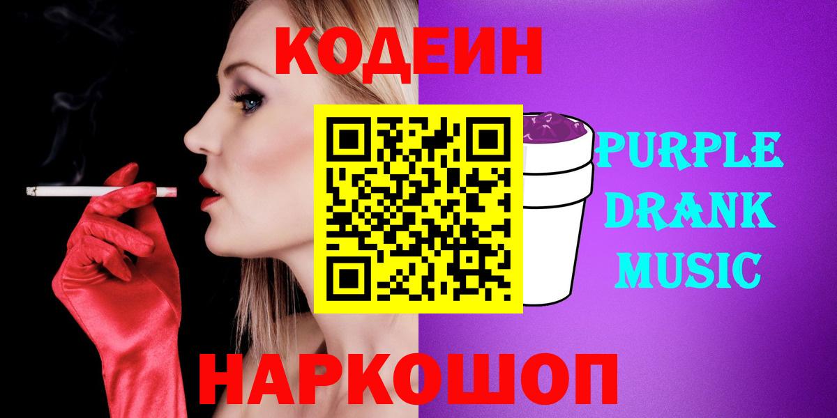 Кодеин напиток Lean (лин)  Вход с VPN  Codein Purple Drank  Комсомольск-на-Амуре 
